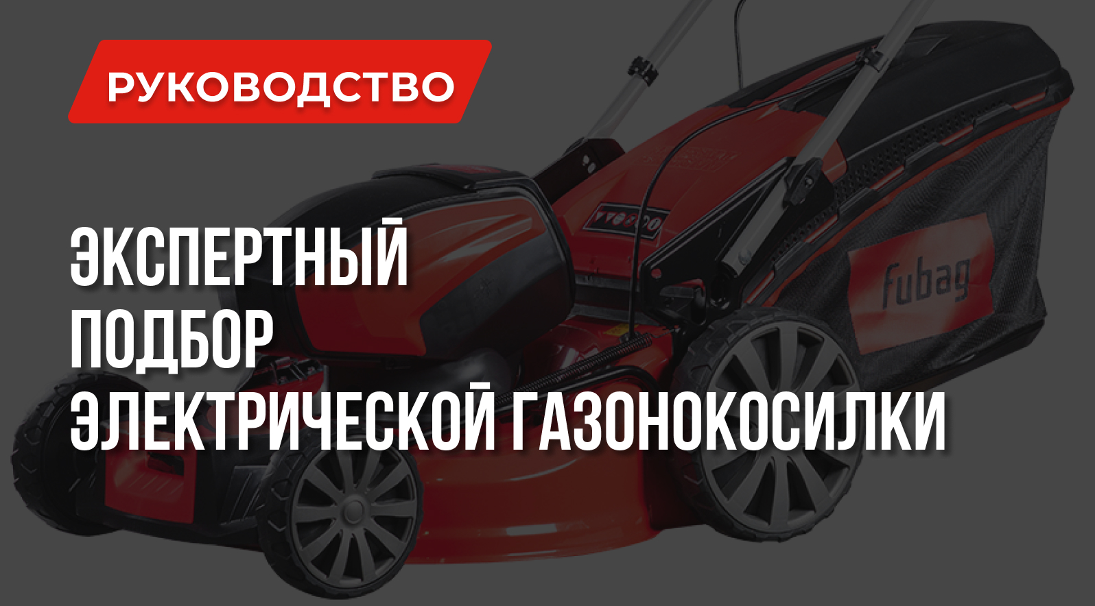 Как выбрать электрическую газонокосилку: Эксперты рекомендуют Как выбрать электрическую газонокосилку: Эксперты рекомендуют