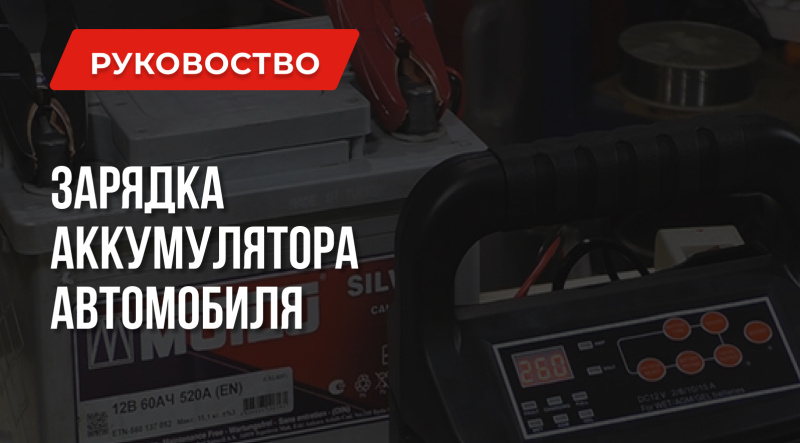 Как зарядить аккумулятор автомобиля устройством FUBAG