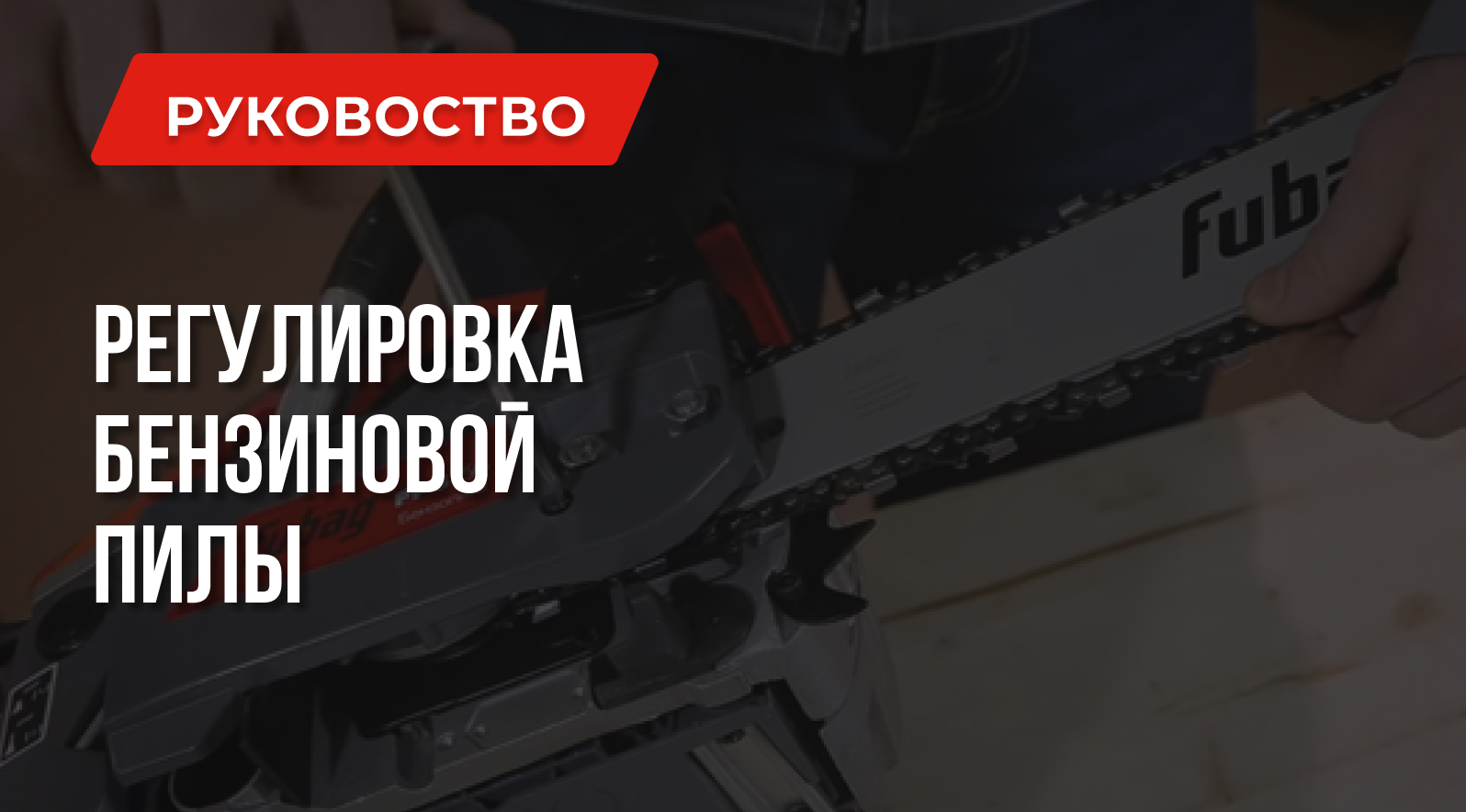 Как отрегулировать карбюратор на бензопиле, цепь и масляную систему Как отрегулировать карбюратор на бензопиле, цепь и масляную систему