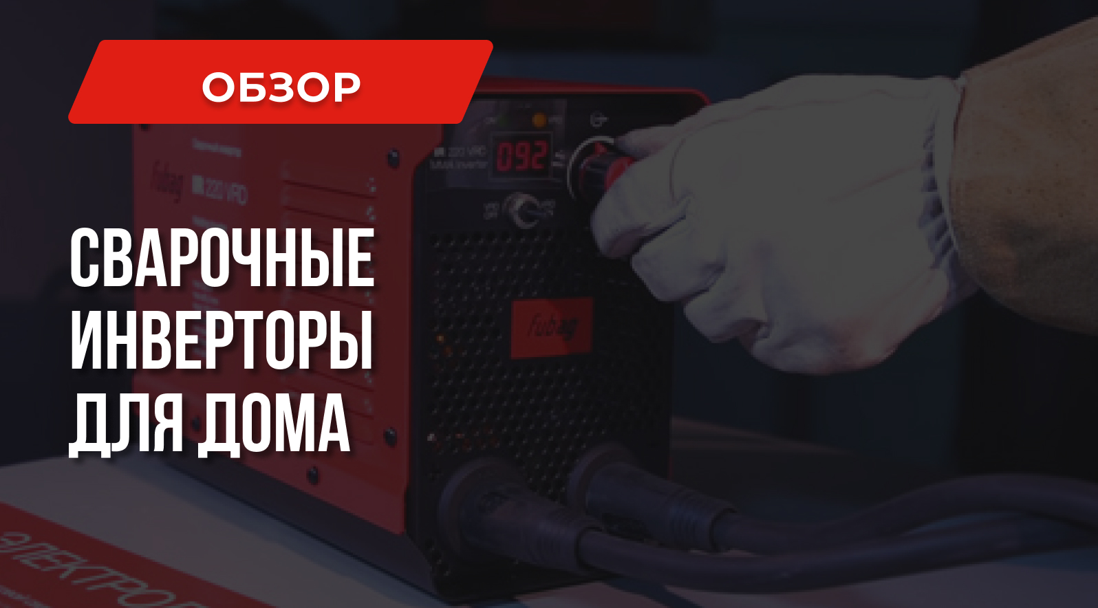 Сварочные инверторы для дома: Рейтинг моделей 2020 Сварочные инверторы для дома: Рейтинг моделей 2020
