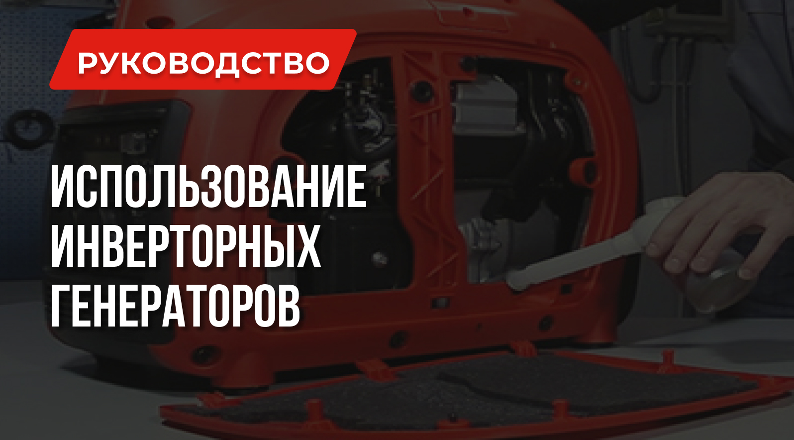 Инверторный генератор: Первый запуск, Обслуживание, Экономия Генераторы 1