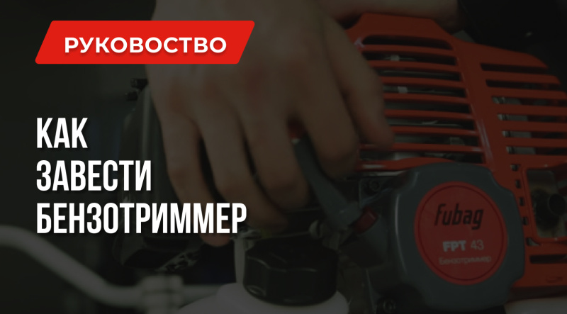 Как завести бензотриммер: Устраняем неисправности по ШАГам
