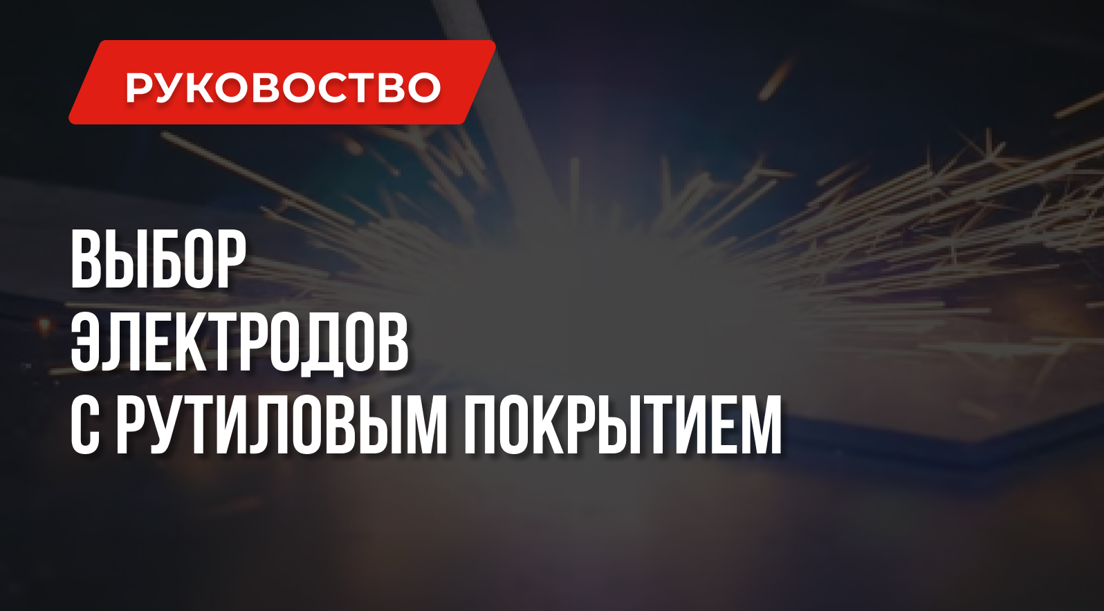 Что нужно знать об электродах с рутиловым покрытием Что нужно знать об электродах с рутиловым покрытием
