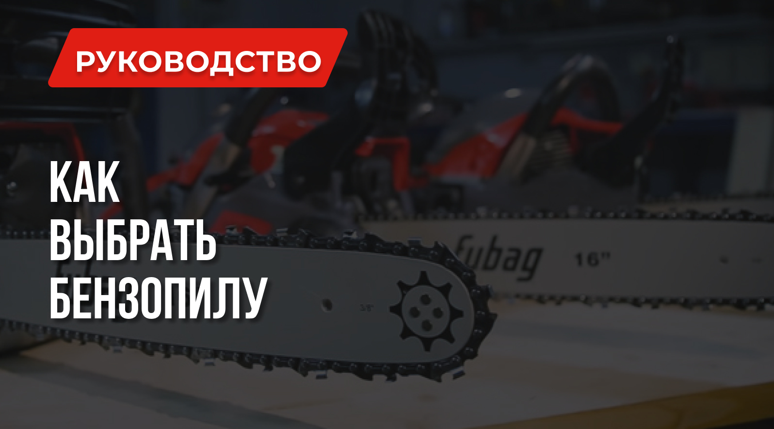 Как выбрать бензопилу: характеристики и советы профессионалов Как выбрать бензопилу: характеристики и советы профессионалов