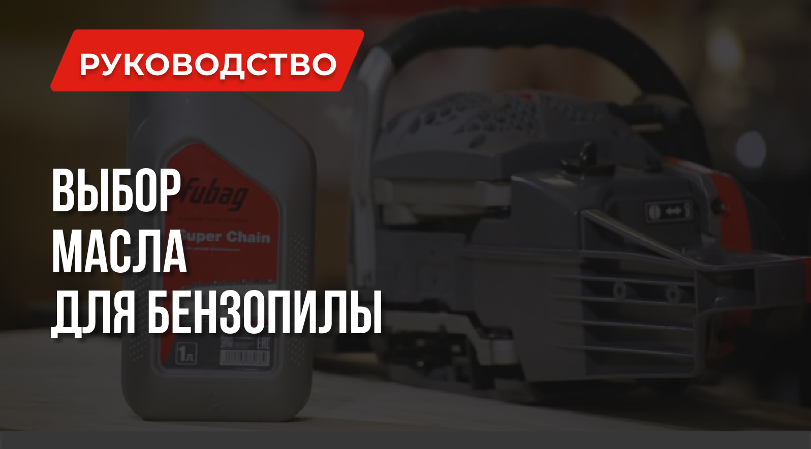 Как правильно выбрать масло для бензопилы Как правильно выбрать масло для бензопилы