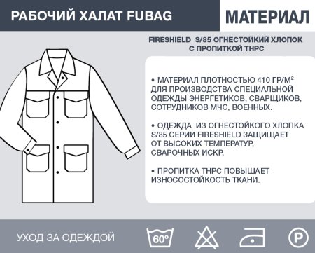 Рабочий халат Fubag размер 48-50 рост 5 в Тюмени фото