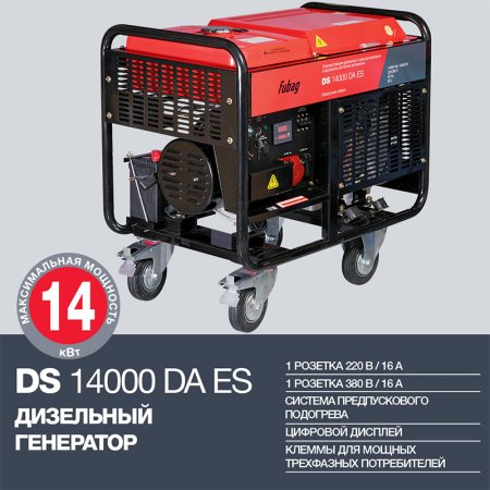 FUBAG Дизельный генератор с электростартером и коннектором автоматики DS 14000 DA ES в Тюмени фото