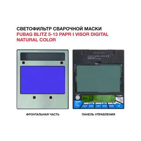  Маска сварщика FUBAG BLITZ 5-13 PAPR I Visor Digital Natural Color в Тюмени фото