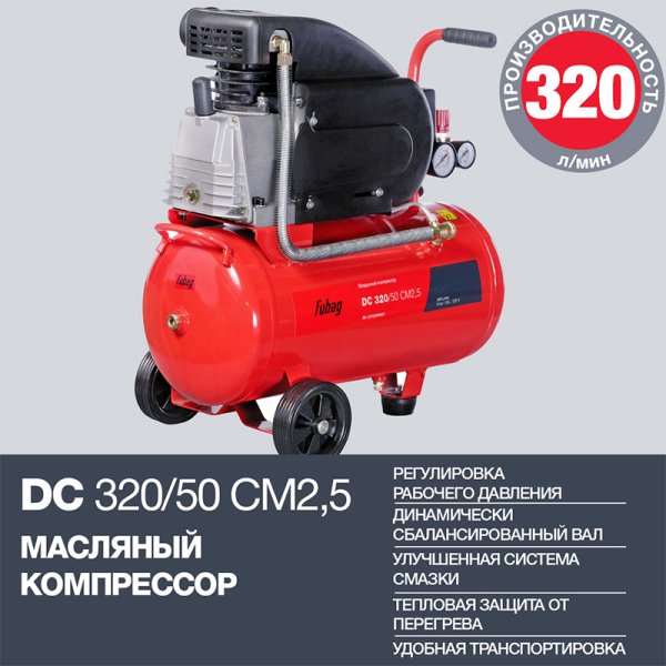 FUBAG Поршневой масляный компрессор DC 320/50 CM2.5 + Набор пневмоинструмента в ПОДАРОК в Тюмени фото