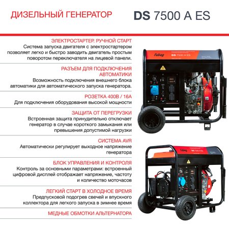 Дизельный генератор FUBAG DS 7500 A ES с электростартером и коннектором автоматики в Тюмени фото